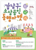 ‘소상공인 판로 확대’…강남구,  ‘동행마켓’ 오픈