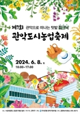 ‘텃밭에서 피크닉 즐겨요’…관악구, 도시농업축제 개최