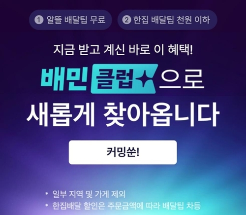 배민, 오는 28일부터 구독제 '배민클럽' 체험 서비스 시작