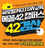고급 실무형 SW 개발자 양성 ‘42경산’ 2기 교육생 모집