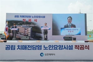 인천시 최초 치매전담형 시립요양원 건립 ‘첫삽’