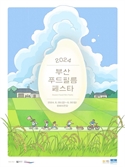 영화·음식 영화제 '부산푸드필름페스타' 개
