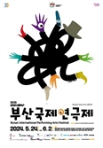 부산국제연극제 24일 팡파르…14개국 50개 작품