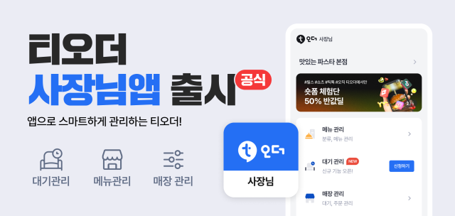 ‘티오더 사장님앱’. 사진제공=티오더