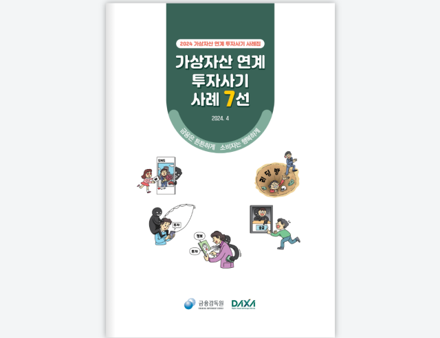 금융감독원과 닥사가 지난달 가상자산 투자 사기 예방을 위해 공동으로 발간한 ‘가상자산 연계 투자사기 사례 7선’. /출처=닥사