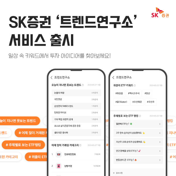 SK證, AI 활용 주식 정보 서비스 '트렌드연구소' 출시