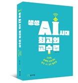 교육 현장서 AI 활용 방안은…‘생성 AI 시대 최고의 교수법' 출간