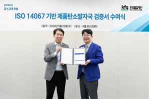 포스코퓨처엠, 탄소발자국 국제표준 검증 완료 “시장 신뢰도 상승”  