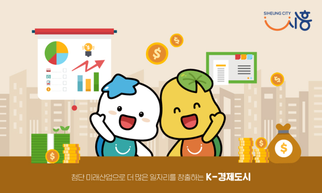 경제도시 시흥. 이미지 제공 = 시흥시