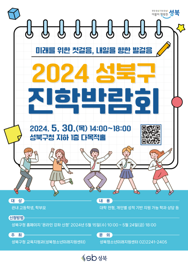 성북구, '2024 진학박람회' 개최