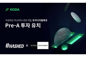 가상자산 수탁 기업 '코다', 프리 시리즈 A 투자 유치