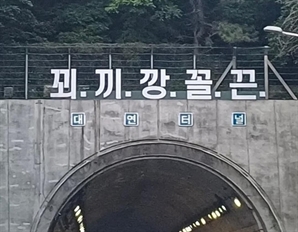 ‘꾀끼깡꼴끈’ 부산 도시고속도로 터널 대형문구 결국 철거