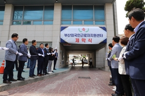 부산서 외국인근로자 체계적 지원 전담 기관 문 열어