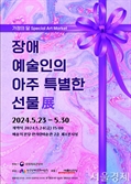 장애예술인 창작물 우선구매제도 활성화…서울 예술의전당서 ‘아트마켓’ 열어