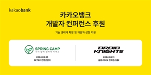 카카오뱅크, ‘기술 공유의 장’ 개발자 컨퍼런스 후원