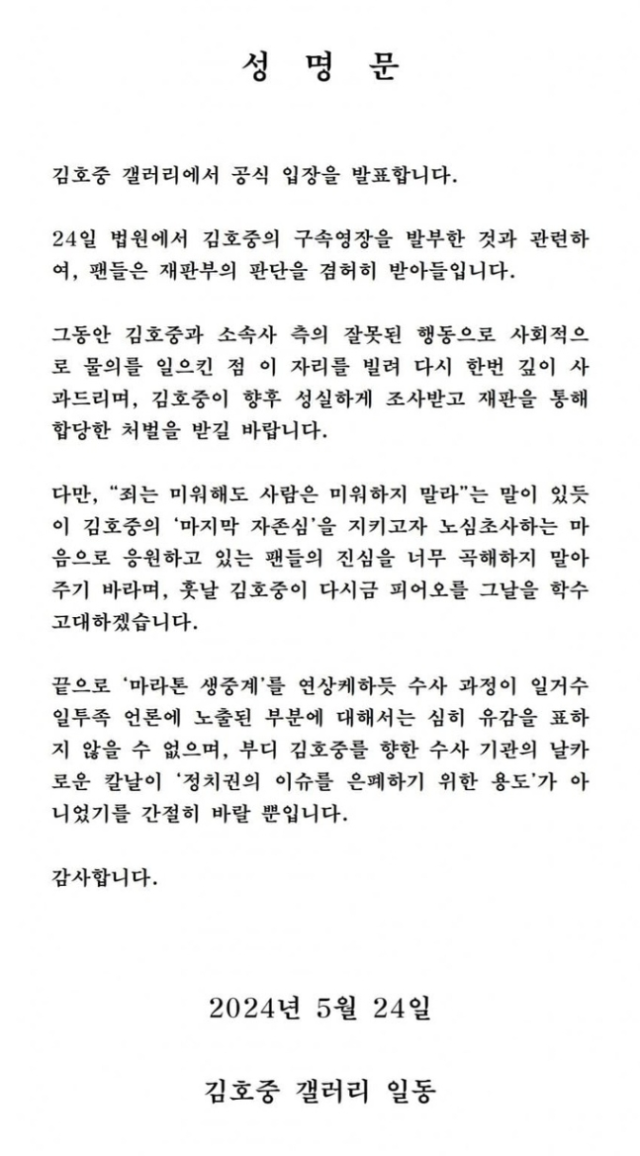 김호중 구속에…“정치권 이슈 은폐용 아니길” 성명 낸 팬들