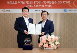 한화오션, 부패방지·규범준수 경영시스템 인증 획득