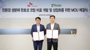 SK리비오, 누보와 '생분해 비료' 맞손