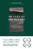 '나를 소모하지 않는 태도' '다정한 관찰자' 독자들이 꽂힌 키워드