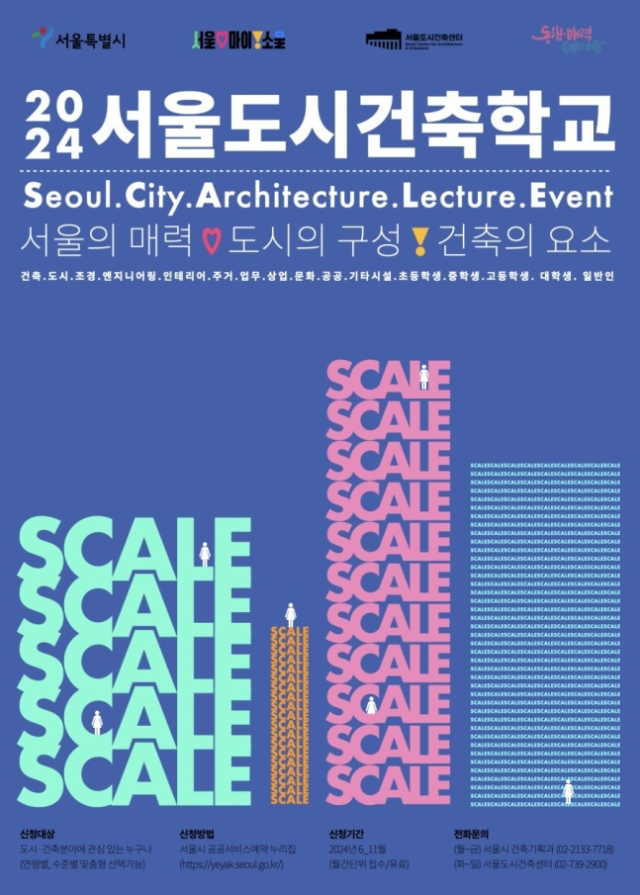 서울도시건축학교 포스터. 사진제공=서울시