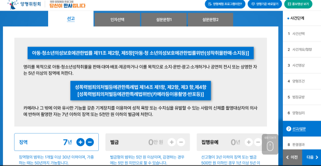 판결 전 기자가 선고 형량을 정했다. 양형 기준과 법정에서 진술을 참고해 징역 7년을 선고했다. 사진=대법원 양형위 홈페이지 캡쳐