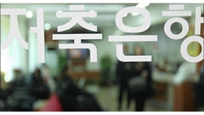저축은행업계, 활성화 방안 시행 후 32건 경·공매