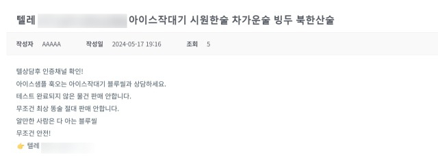'아이스 팔아요' 마약 판매글 ‘기승’…석달간 450건 차단
