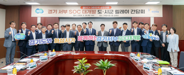 28일 화성시청에서 열린 경기 서·동부 SOC 대개발 도·시군 릴레이 간담회