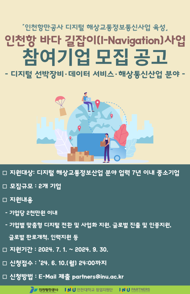 인천항 바다 길잡이 사업 참여기업 모집공고 포스터. 자료제공=인천항만공사