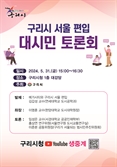 서울 편입 대시민 토론회…31일 구리시청서 개최