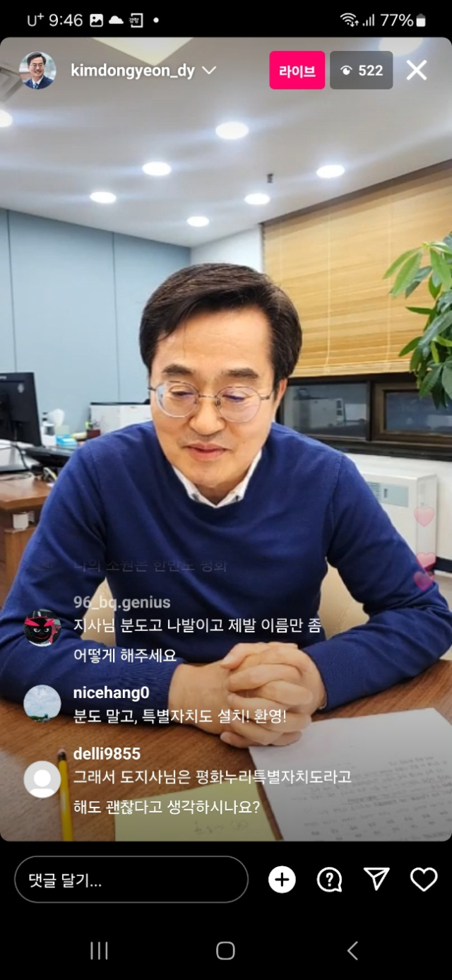 감동연 경기도지사 인스타그램 라이브 방송