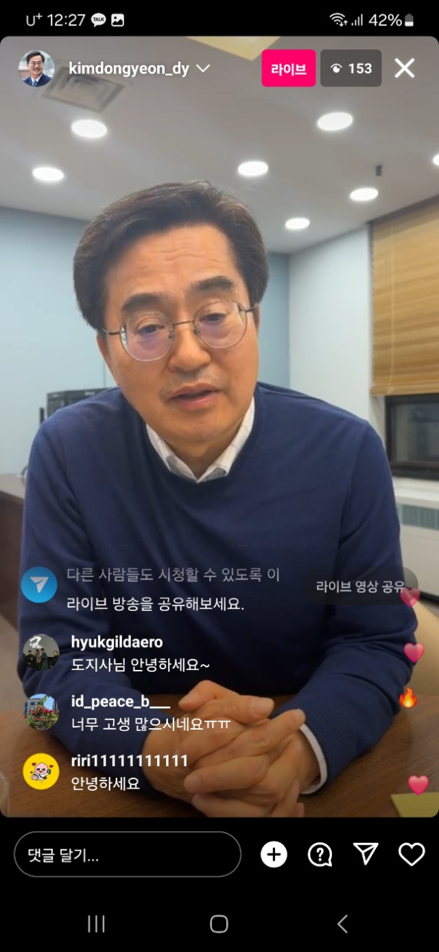 감동연 경기도지사 인스타그램 라이브 방송