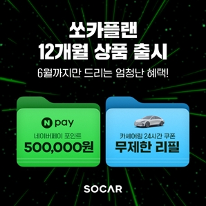 쏘카, 월 단위 카셰어링 ‘쏘카플랜’ 12개월 상품 출시