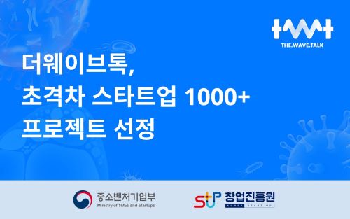 더웨이브톡 ‘초격차 스타트업 1000+ 프로젝트’ 선정(사진=더웨이브톡)