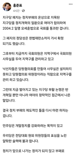 홍준표 '지구당 부활…민주당은 '개딸 정치' 강화…국힘은 한동훈의 표심 노린 얄팍한 술책'