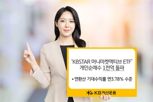 ‘KBSTAR 머니마켓액티브 ETF’ 올해 개인순매수 1000억 돌파