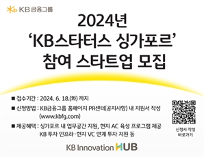 KB금융, 싱가포르 진출할 ‘글로벌 유니콘 기업’ 키운다