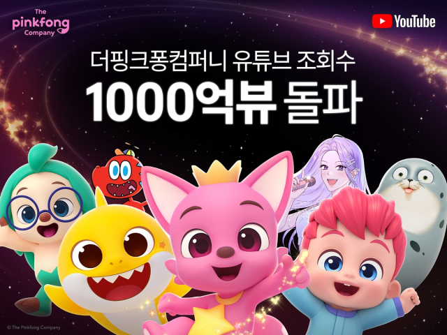 '세계인 모두 10번 이상 봤다' 더핑크퐁컴퍼니 유튜브 1000억 조회수 돌파