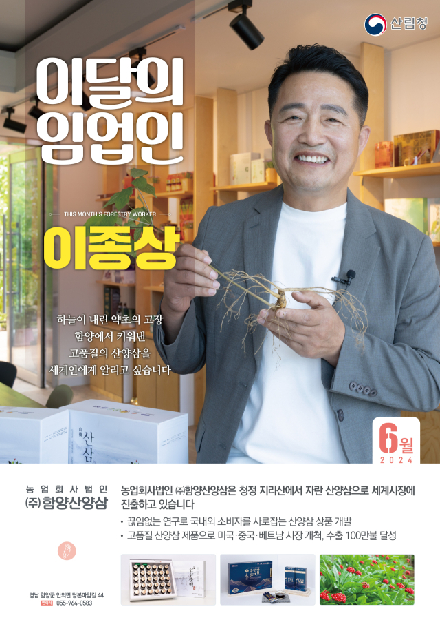 산림청 6월 ‘이달의 임업인’으로 선정딘 이종상 함양산양삼 대표