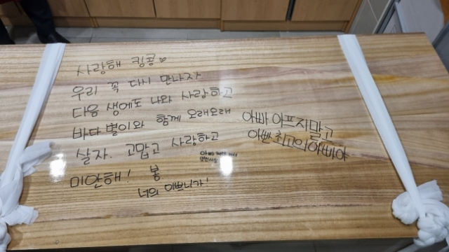 김대철씨의 입관식 후 아내와 아이들이 관에 남긴 글. 사진 제공=한국장기조직기증원