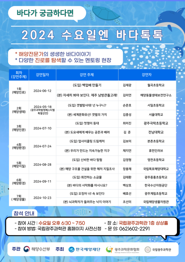 2024 수요일엔 바다톡톡 해양강연 포스터. 사진 제공=국립광주과학관