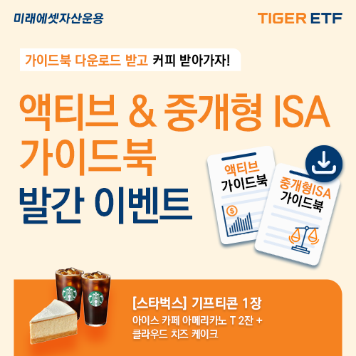 미래에셋운용, 액티브 ETF·중개형 ISA 투자 가이드북 발간