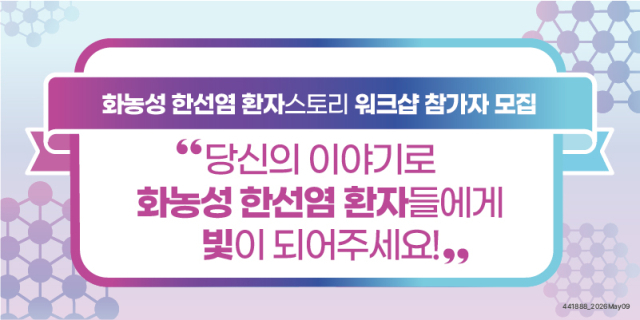 한국노바티스는 화농성 한선염 질환 인식 증진을 위해 제정된 세계 화농성 한선염 주간(6월 첫째 주)을 맞아 이달 말까지 ‘화농성 한선염 환자 스토리 워크샵’ 참여자를 모집한다. 사진 제공=한국노바티스