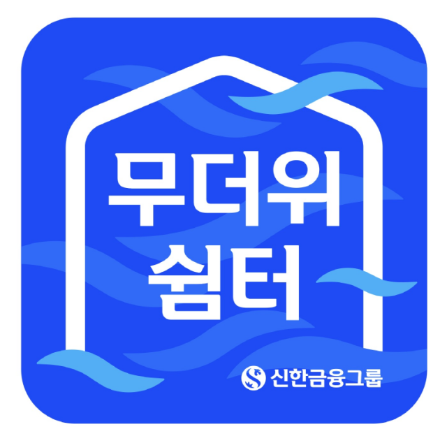 사진 제공=신한금융그룹