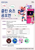 GKL, 국민캠페인 숏츠 공모전 개최