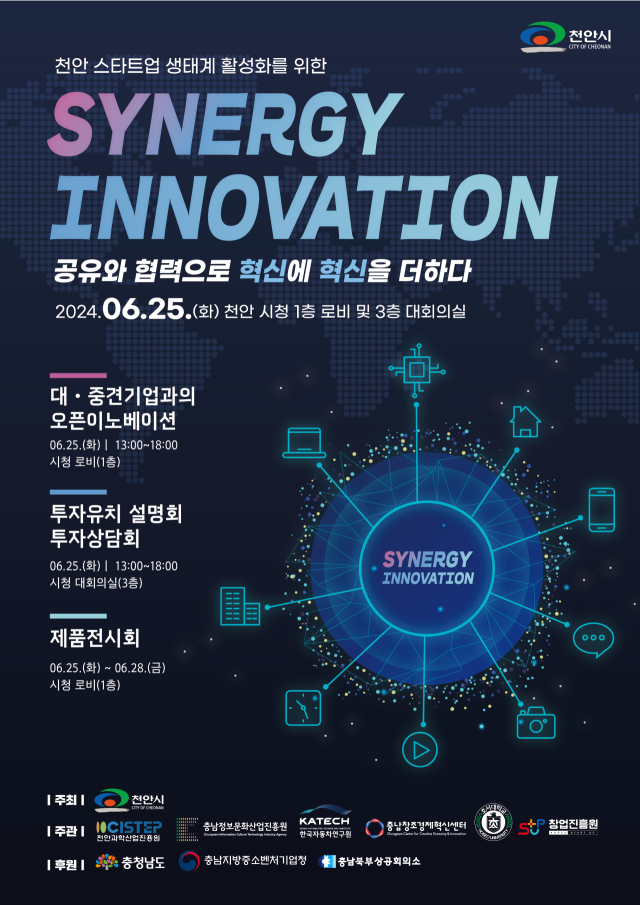 천안시는 오는 25일 시청 대회의실에서 ‘시너지 이노베이션(Synergy Innovation)’을 개최한다. 사진제공=천안시