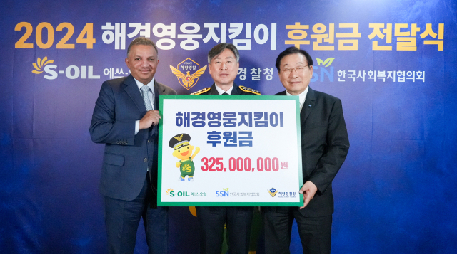 에쓰오일, 해경영웅지킴이 후원금 3억 2500만원 전달