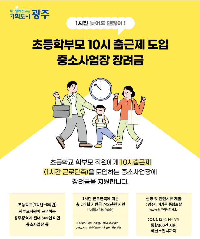 광주광역시가 전국 최초로 시행한 초등1학년 학부모 ‘10시 출근제’ 안내 포스터. 사진 제공=사진 제공=광주시