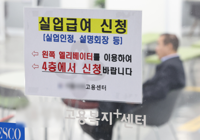 서울의 한 고용센터에 지난달 17일 오후 실업급여 관련 안내문이 붙어 있다. 연합뉴스