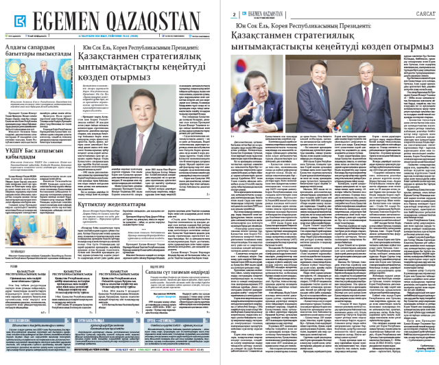 카자흐스탄의 국영일간지 ‘예게멘 카자흐스탄'의 11일자 지면 1~2면에 윤석열 대통령의 인터뷰가 실려 있다. 사진 제공=대통령실